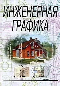 Сорокин Николай Петрович - Инженерная графика