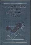 

Экономическое развитие современной России.Монография