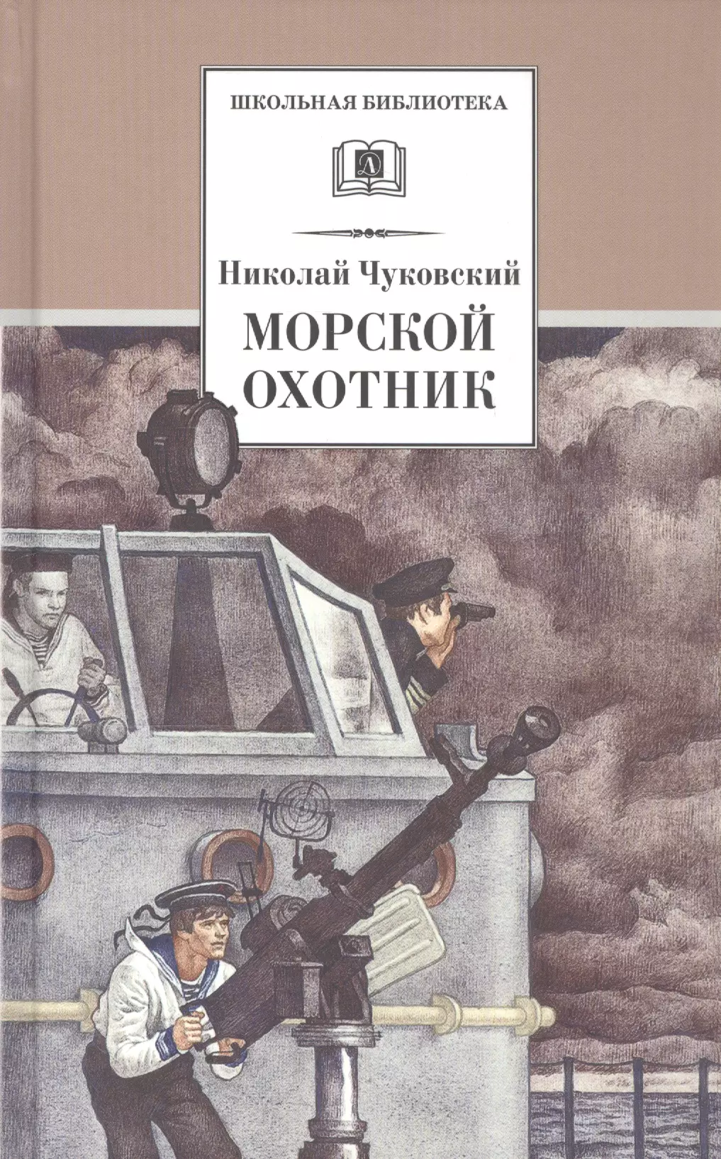 Чуковский Николай Корнеевич - Морской охотник