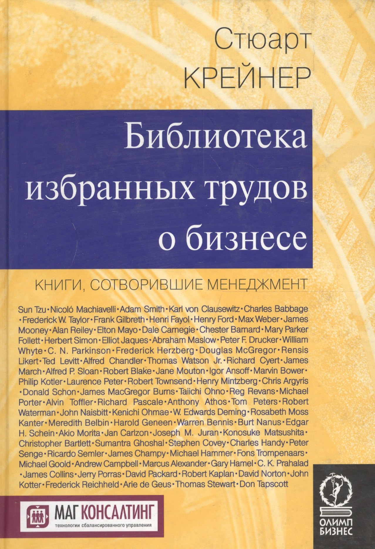

Библиотека избранных трудов о бизнесе: Книги, сотворившие менеджмент