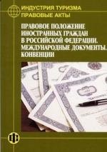 

Правовые акты Правовое положение иностранных граждан в РФ