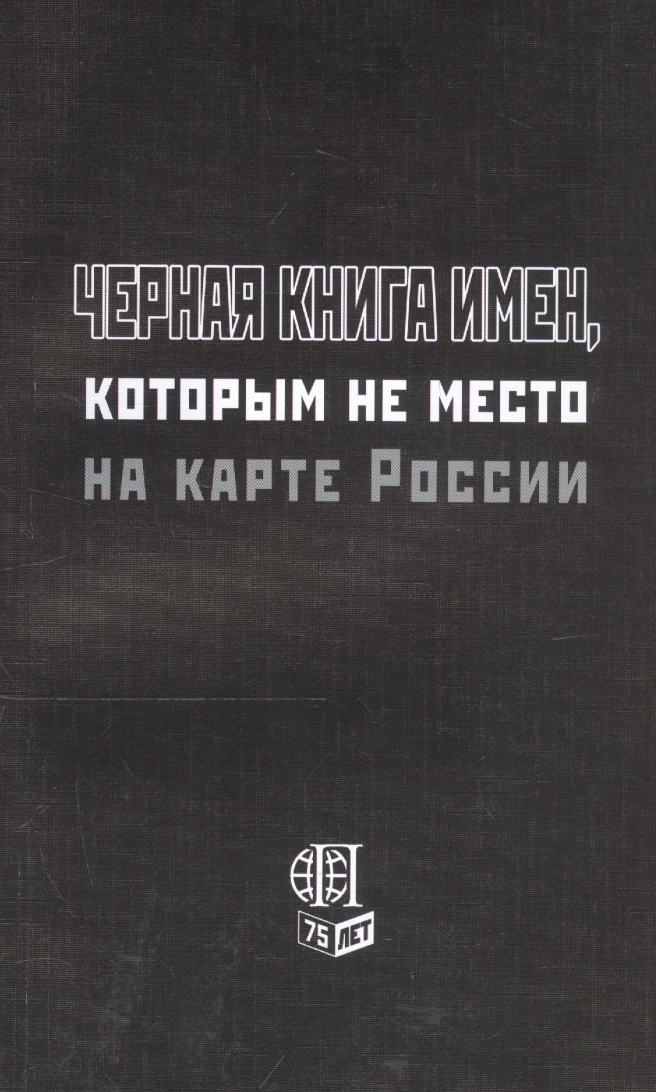 

Черная книга имен, которым не место на карте России