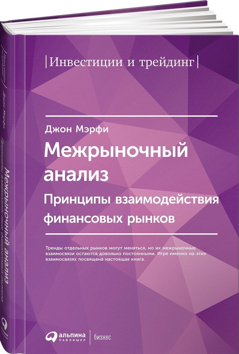 

Межрыночный анализ: Принципы взаимодействия финансовых рынков