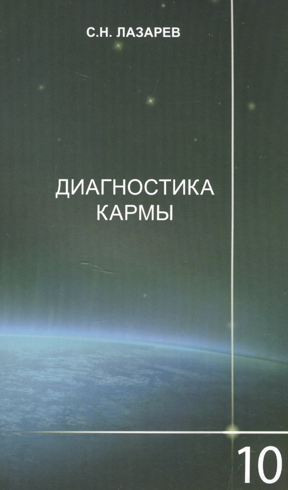 

Диагностика кармы-10: Продолжение диалога. Изд. 2-е