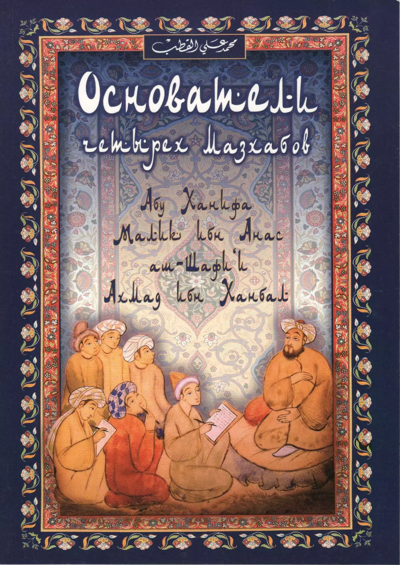 Мазхаб имам. Мазхаб книга. Создатели 4 мазхабов. Создатель ханафитского мазхаба. Жизнь основателей 4 мазхабов.