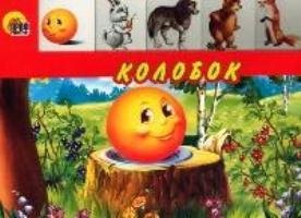 

Колобок