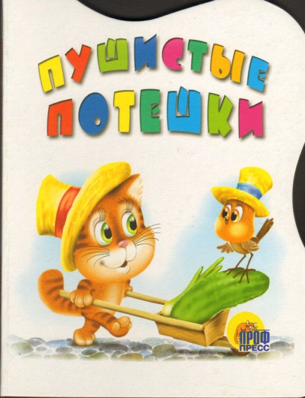 

Пушистые потешки