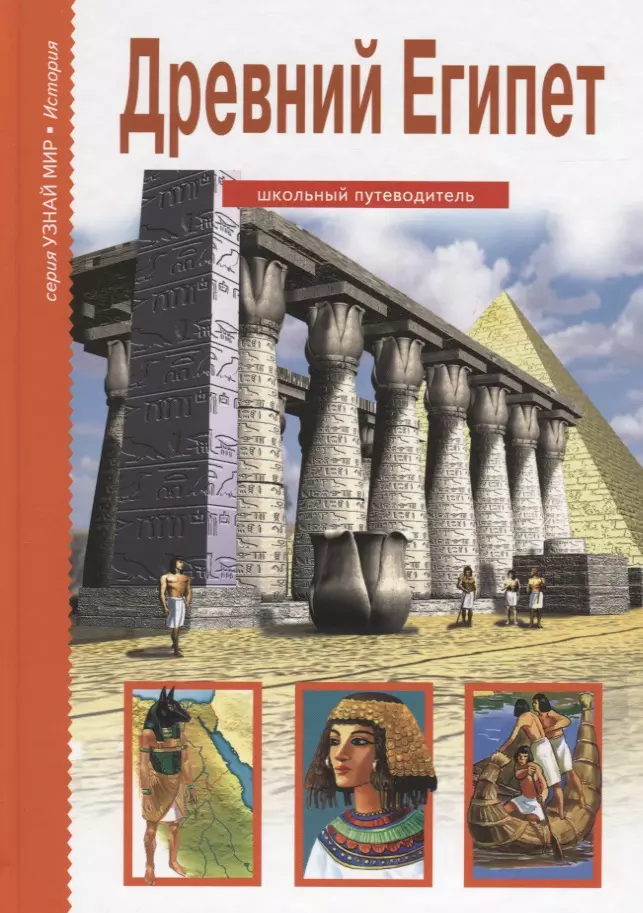 Деревенский Борис Георгиевич - Древний Египет: Школьный путеводитель