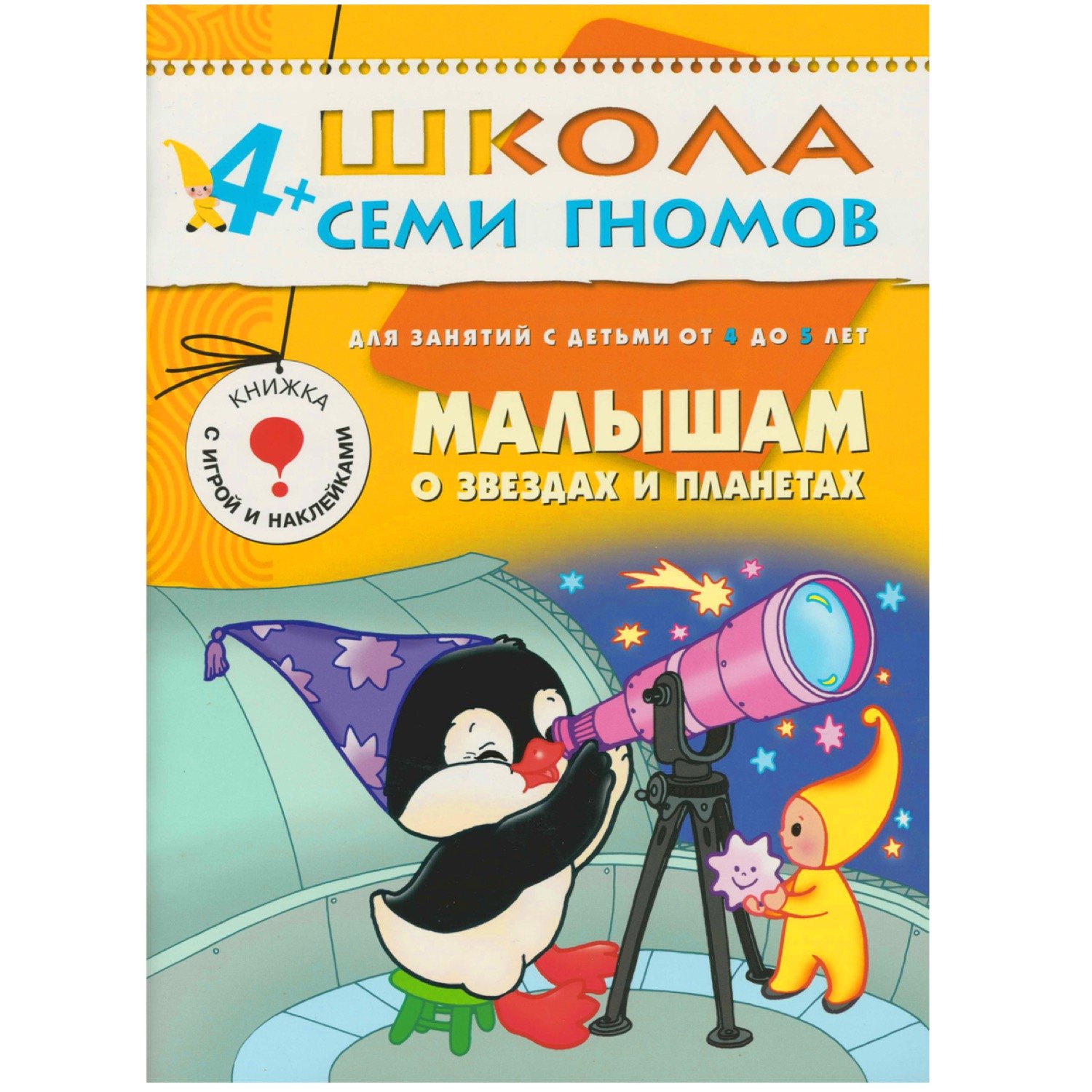 

Малышам о звездах и планетах. Для занятий с детьми от 4 до 5 лет