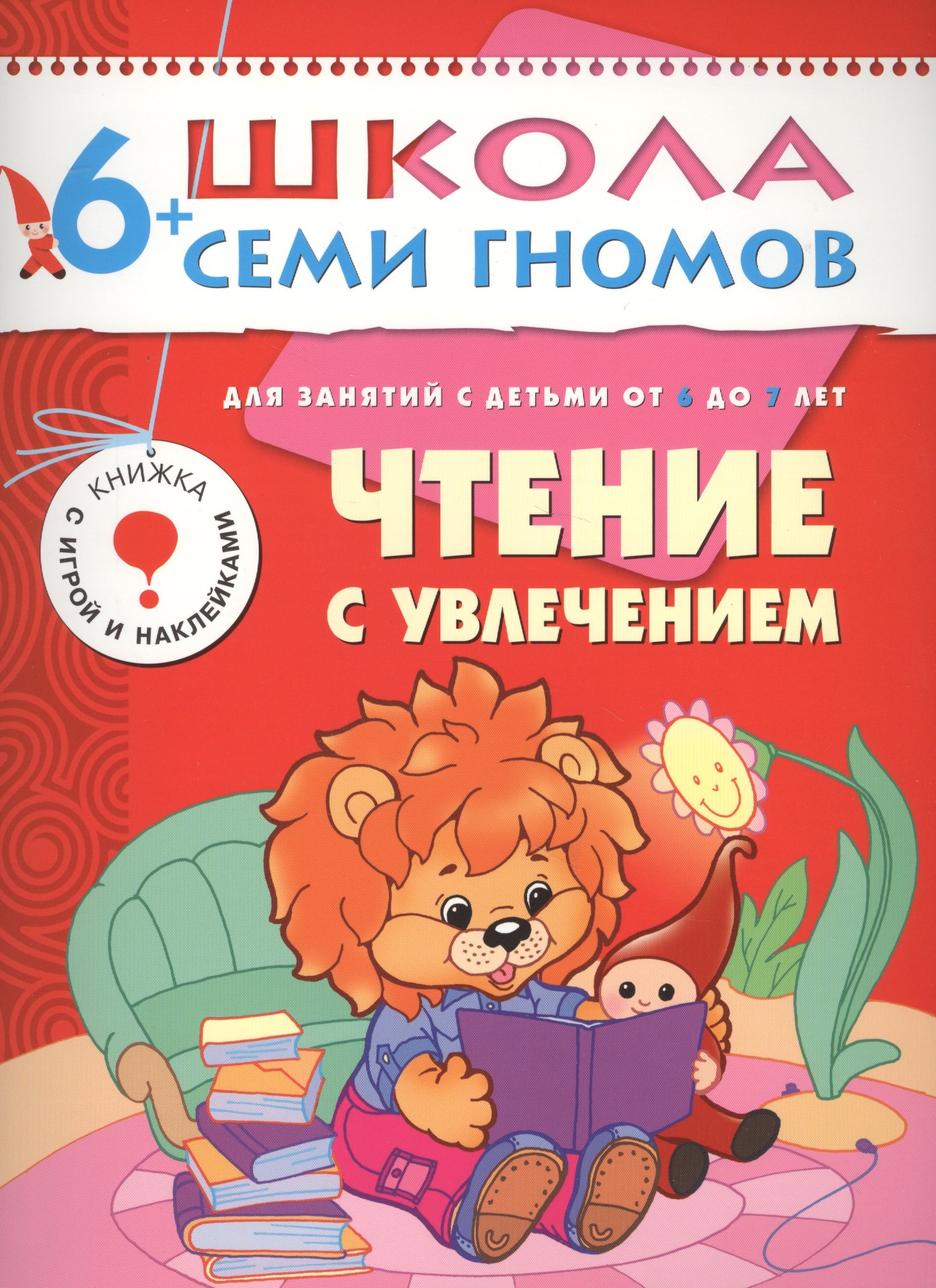 

Чтение с увлечением. Для занятий с детьми от 6 до 7 лет