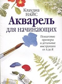 

Акварель для начинающих