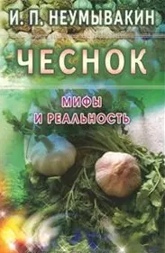 Неумывакин Иван Павлович - Чеснок: Мифы и реальность