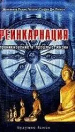 Полсон Женевьева Льюис - Реинкарнация: Проникновение в прошлые жизни