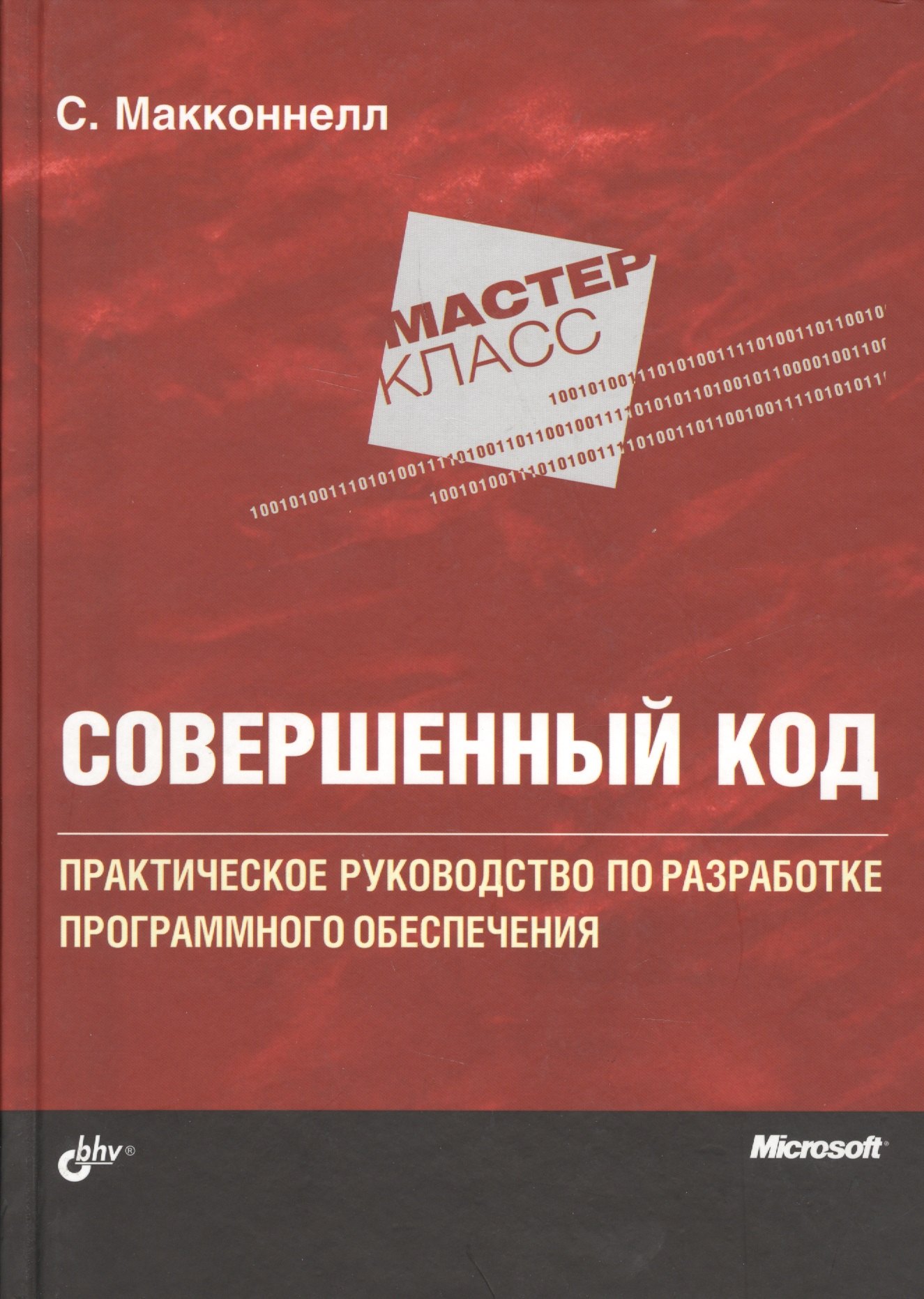 

Мастер-класс. Совершенный код.