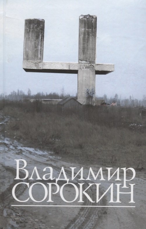 

Четыре. Рассказы. Сценарии. Либретто