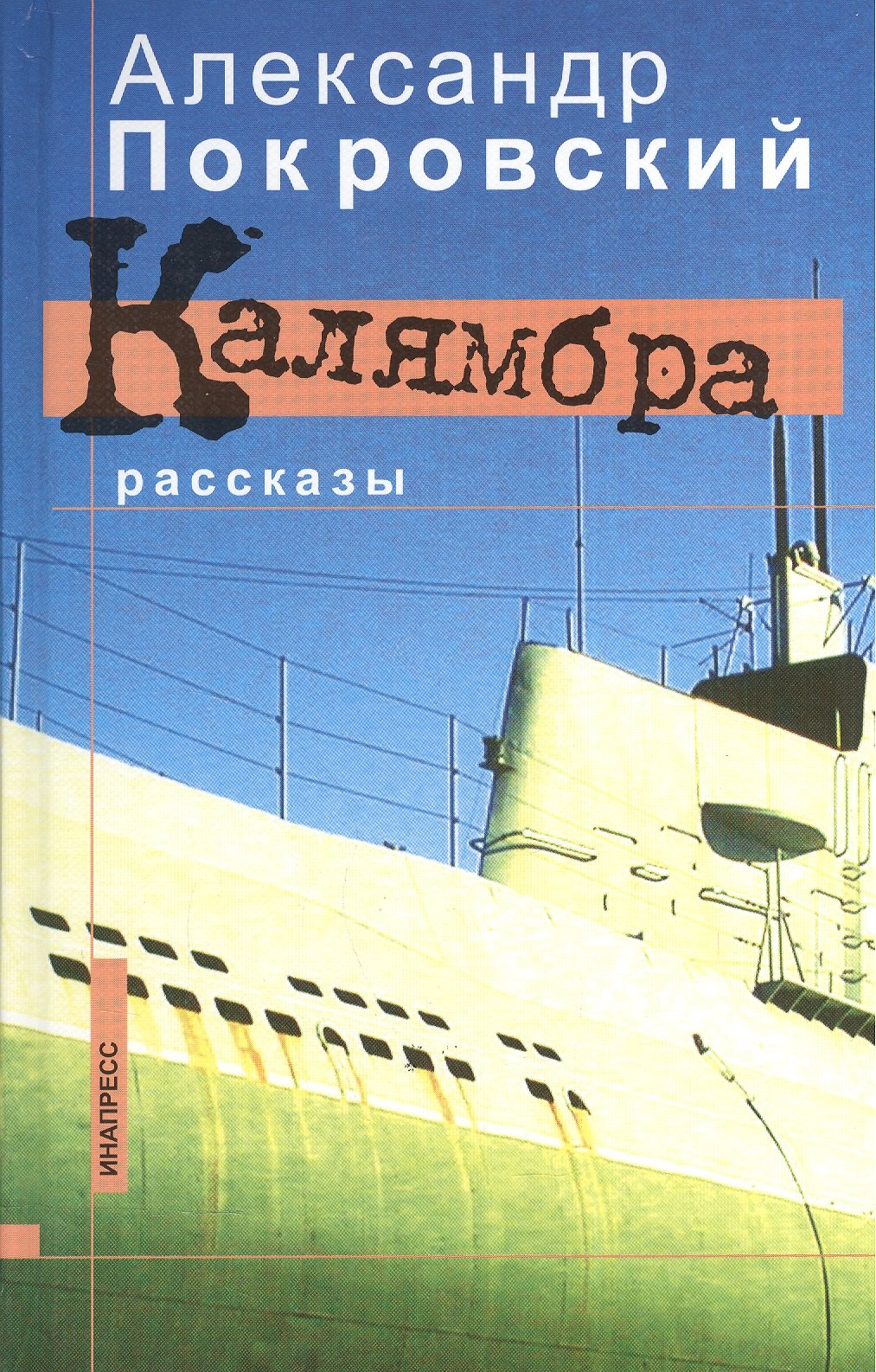 

Калямбра: Книга прозы в шести частях