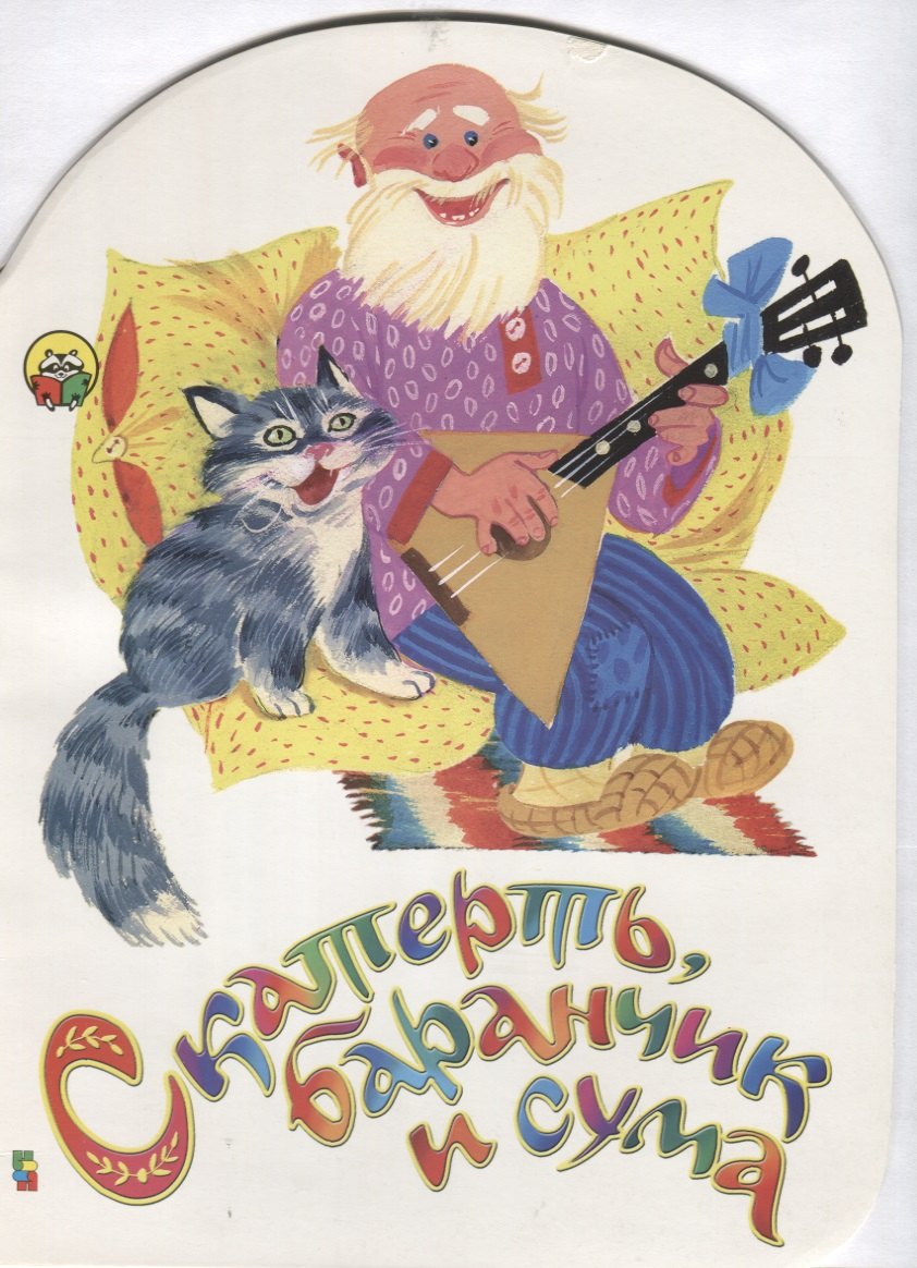

Скатерть, баранчик и сума