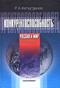 

Конкурентоспособность. Россия и мир. 1992-2015