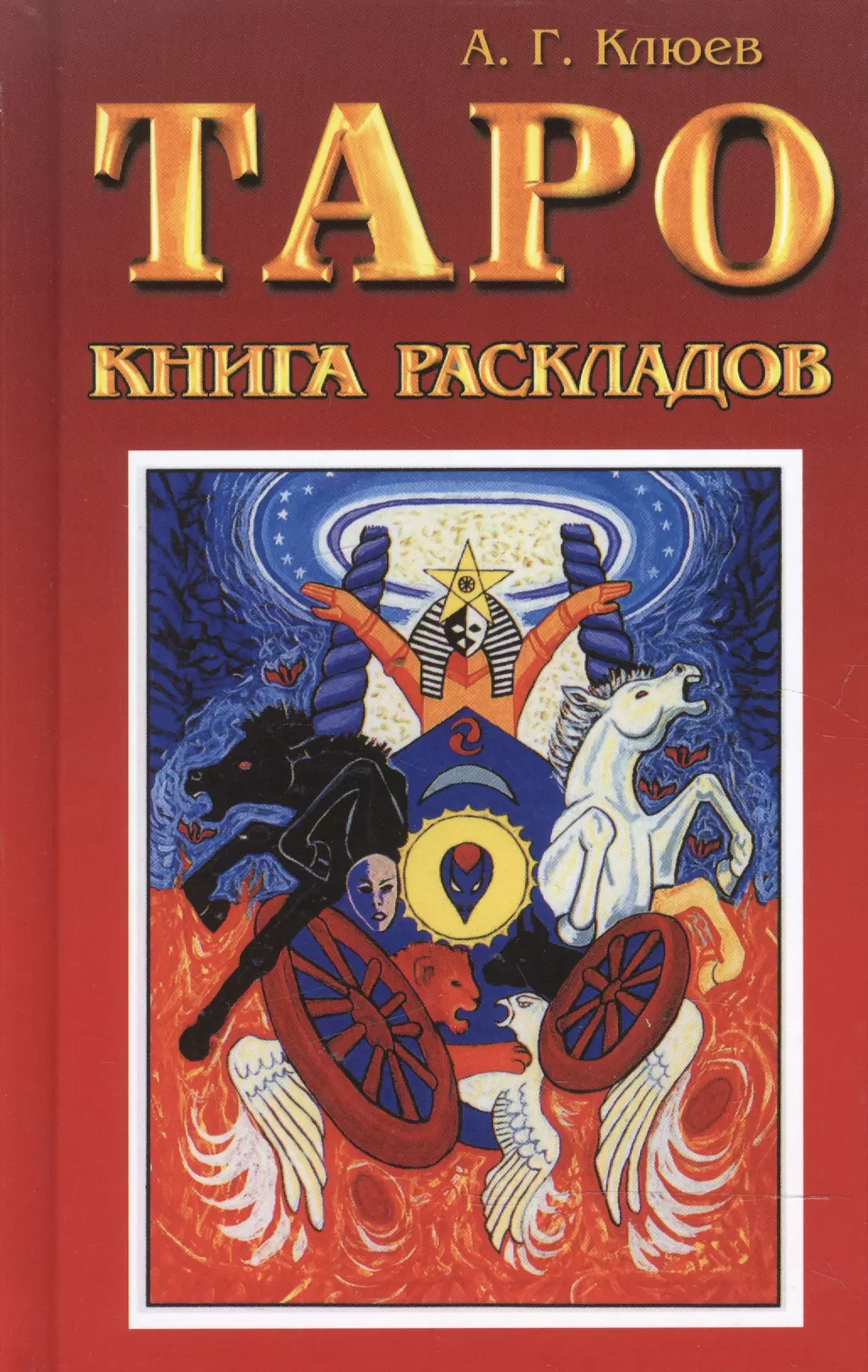 Обучение таро книга. Книга Таро Клюев. Таро книга раскладов. Практическое пособие по гаданию. Клюев Таро книга раскладов. Клюев а. "учебник Таро".