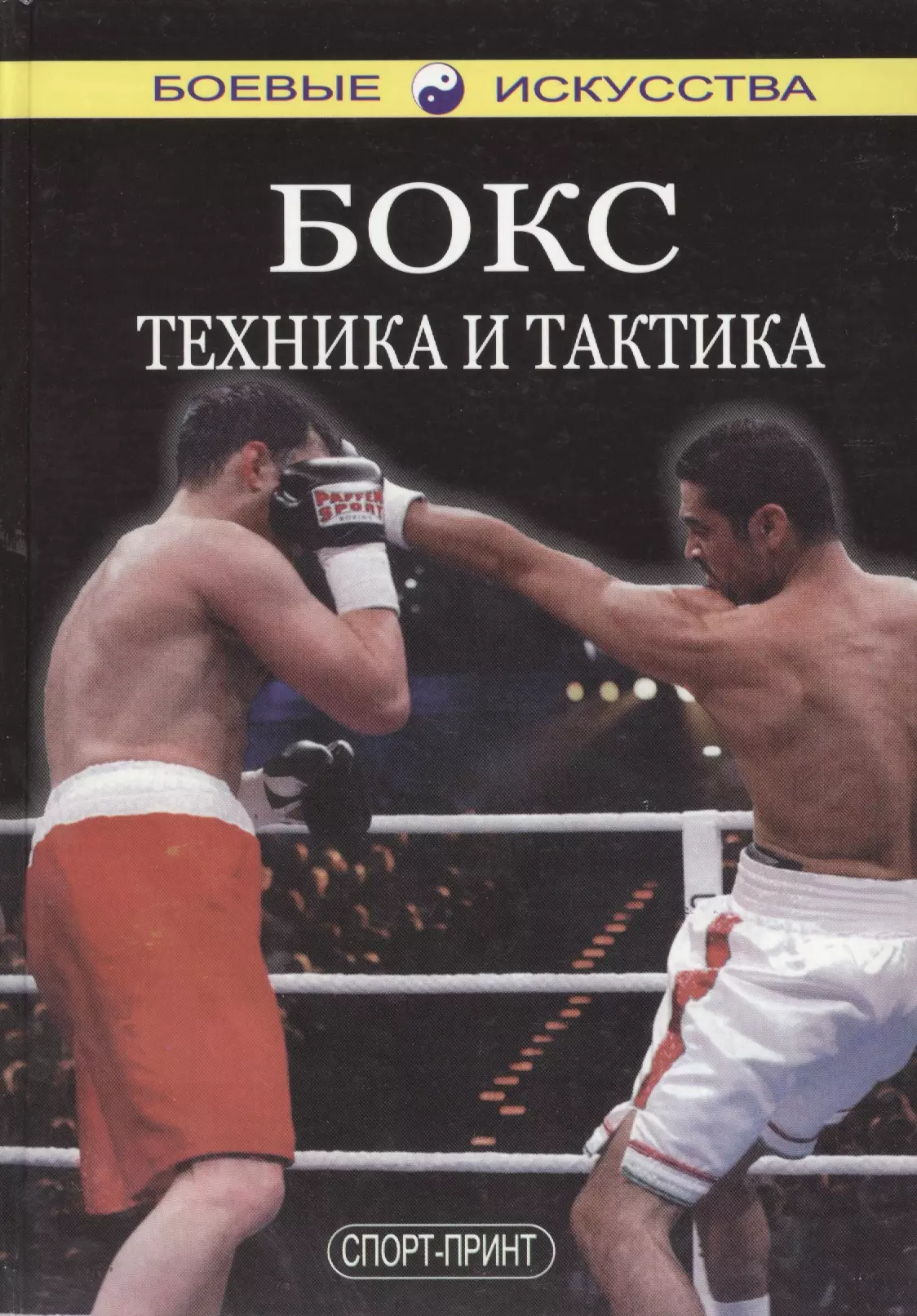 Белобородов Н. - Бокс Техника и тактика (БИ)