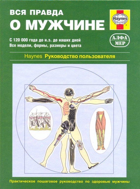 

Вся правда о мужчине. Руководство пользователя