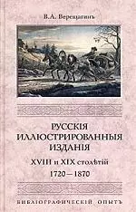 Верещагин - Русские иллюстрированные издания XVIII и XIX