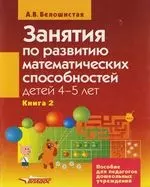  - Занятия по развитию математических способностей детей 4-5 лет.