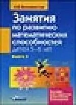 Белошистая Анна Витальевна - Занятия по развитию математических способностей детей 5-6 лет: В 2 кн.: Кн. 2: Задания для индивидуальной работы с детьми: Пособие для педагогов дошко