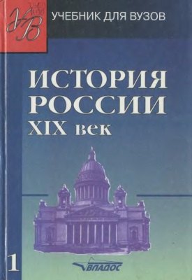 

История России. XIX век. В 2ч. Ч.1.