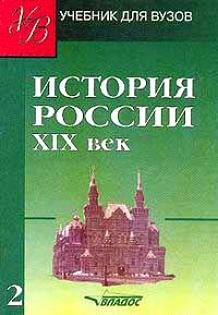 

История России. XIX век. В 2ч. Ч.2.