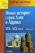 Родригес Александр Мануэльевич - Новая история стран Азии и Африки XVI-XIX вв.: Учебник для студентов вузов в 3-х чч. Ч.2.