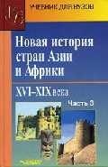 

Новая история стран Азии и Африки. XVI-XIX века. В 3 частях. Часть 3