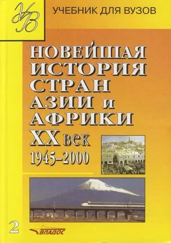 Родригес Александр Мануэльевич - Новейшая история стран Азии и Африки: XX век : учеб. длястудентов вузов : В 3 ч. / Ч.2. 1945-2000 гг.