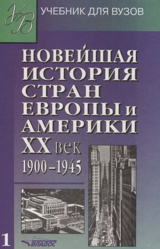 Родригес Александр Мануэльевич - Новейшая история стран Европы и Америки: XX век. В 2-х чч. Ч.1. 1900-1945 гг.