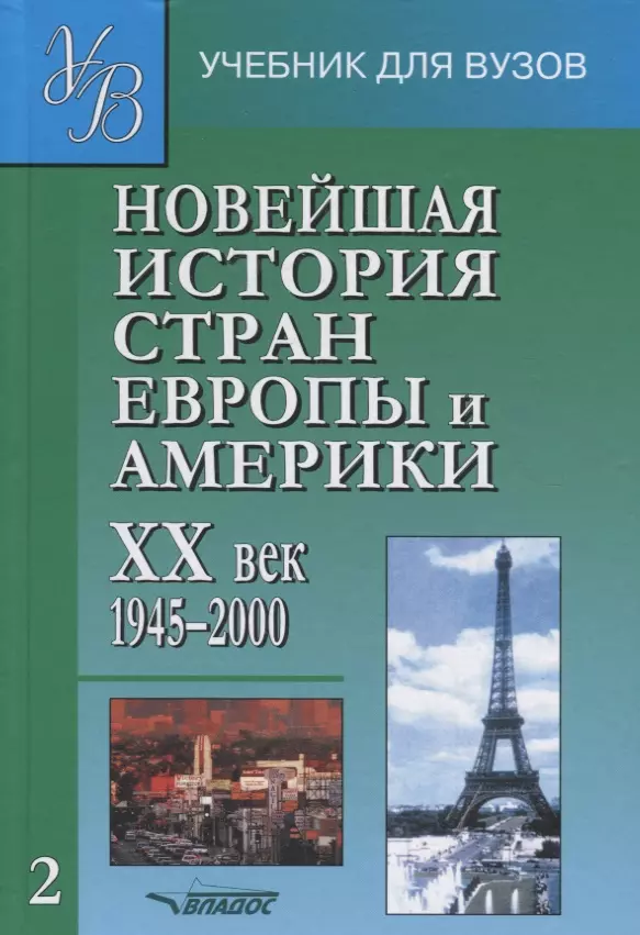 Родригес Александр Мануэльевич - Новейшая история стран Европы и Америки: XX век. : Учеб. для студ. высш. учеб. заведений .В 3-х ч. Ч.2: 1945-2000 гг.