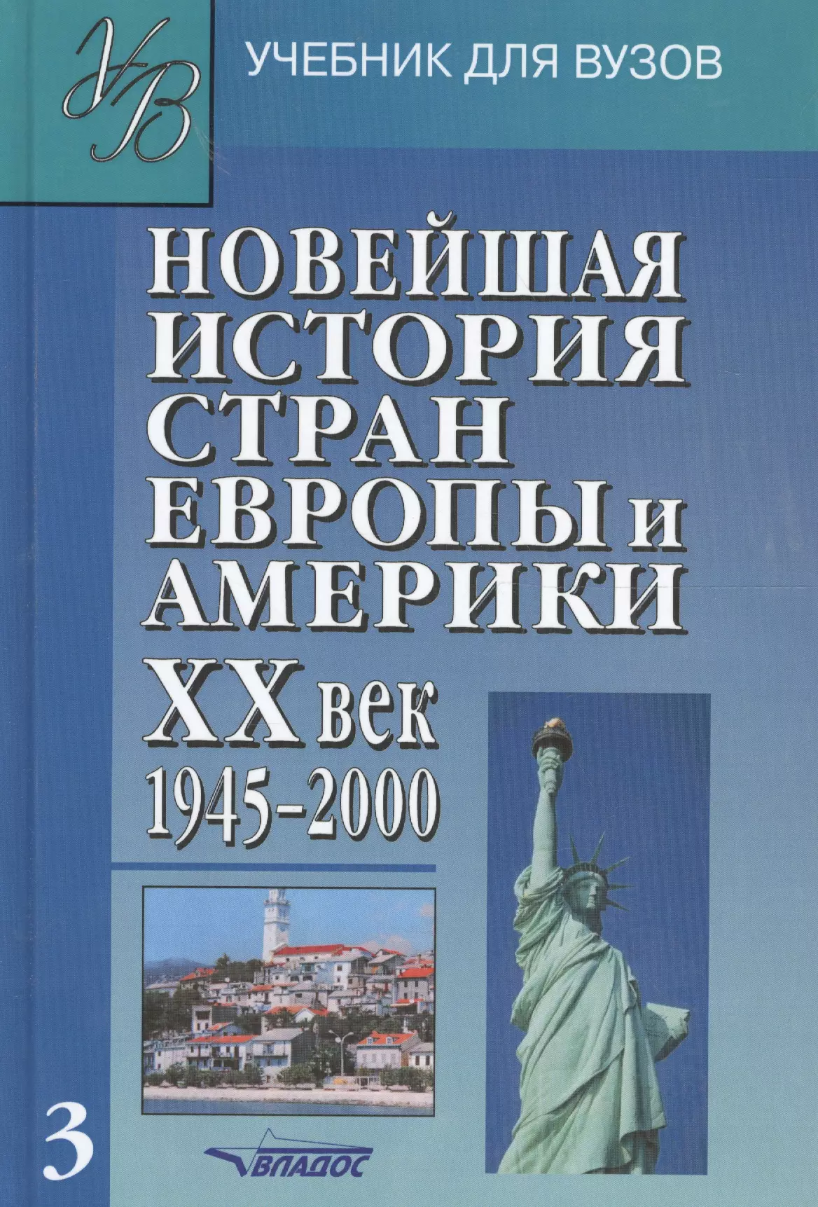 Родригес Александр Мануэльевич - Новейшая история стран Европы и Америки: XX век. В 3-х чч. Ч.3. 1945-2000 гг.