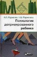 

Психология депривированного ребенка (БПс) Фурманов