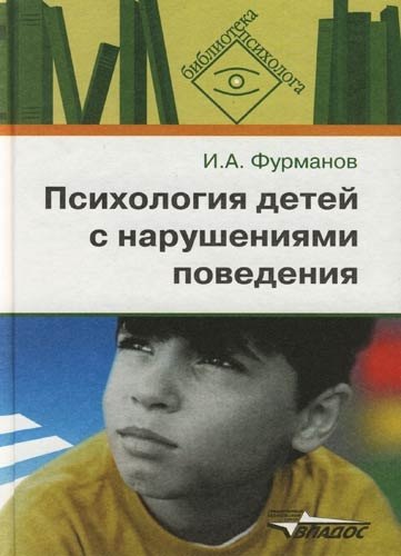 

Психология детей с нарушениями поведения