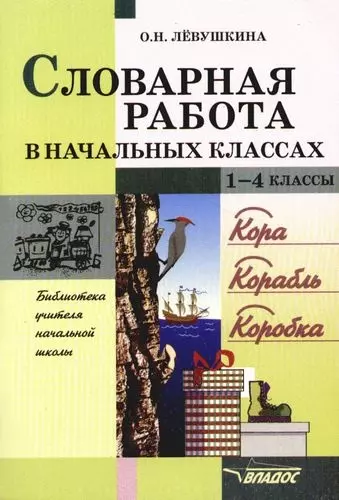 Левушкина Ольга Николаевна - Словарная работа в начальных классах, 1-4 классы: Пособие для учителя