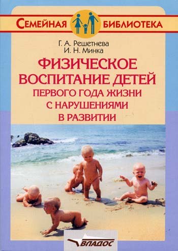 

Физическое воспитание детей первого года жизни с нарушениями в развитии
