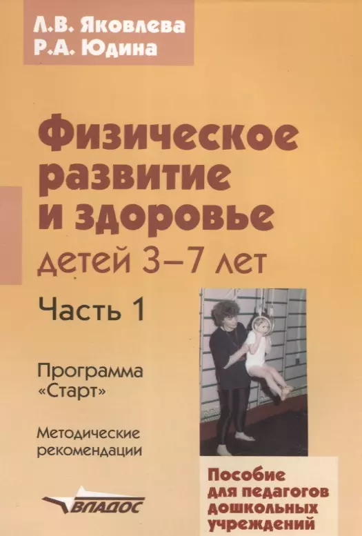 Программа старт. Л.В.Яковлева программа старт. Парциальная программа старт. Физическое развитие и здоровье детей 3–7 летпрограмма «старт». Книга о физическом развитии детей.