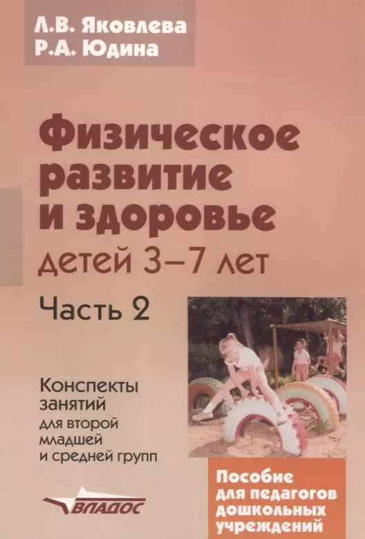  - Физическое развитие и здоровье детей 3-7лет: В 3 -х частях. Ч.2. Конспекты занятий для второй младшей и средних групп: Пособие для педагогов дошкольн