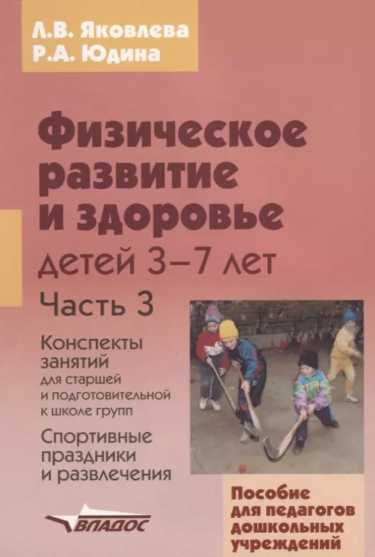  - Физическое развитие и здоровье детей 3-7 лет. Пособие для педагогов в 3-х чч. Ч.3. Спортивные праздники и развлечения