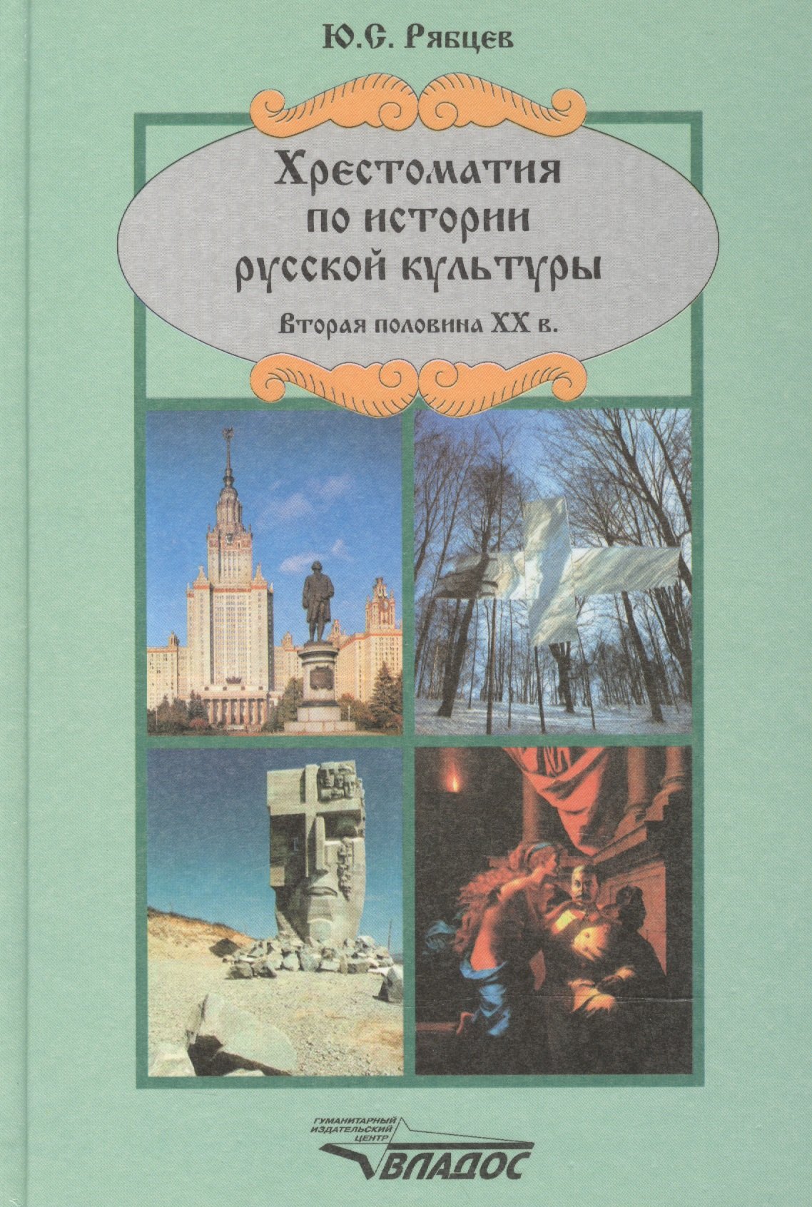 

Хрестоматия по истории русской культуры. Вторая половина XX в.