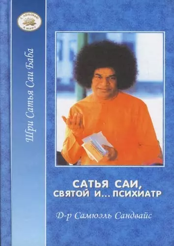 

Сатья Саи, Святой и ... психиатр