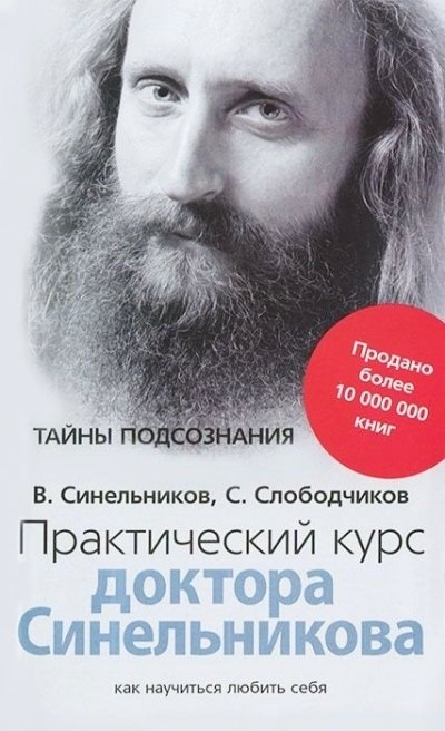 

Практический курс доктора Синельникова