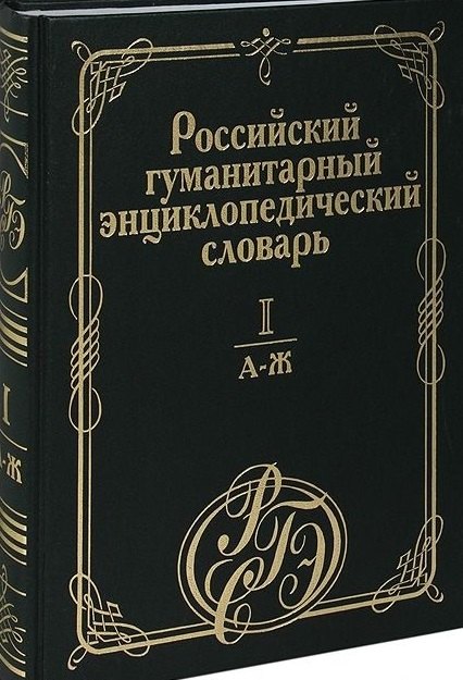 

Российский гуманитарный энциклопедический словарь. В 3 т. Т.1: А-Ж