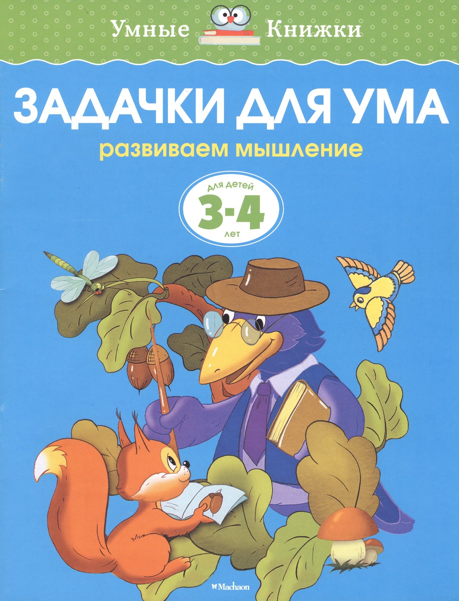 

Задачки для ума. Развиваем мышление. Для детей 3-4 лет