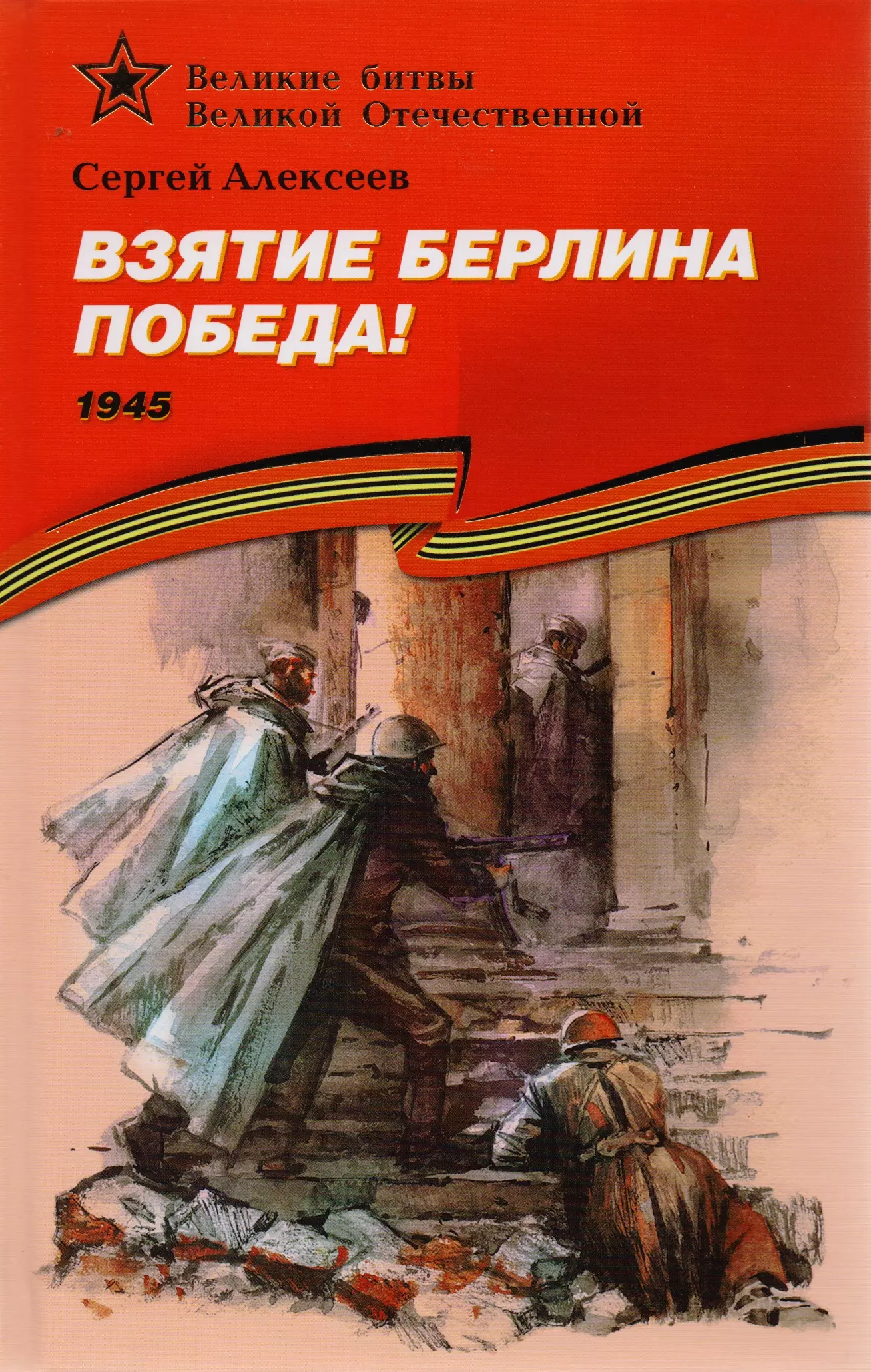 Алексеев Сергей Петрович - Взятие Берлина. Победа! (1945).