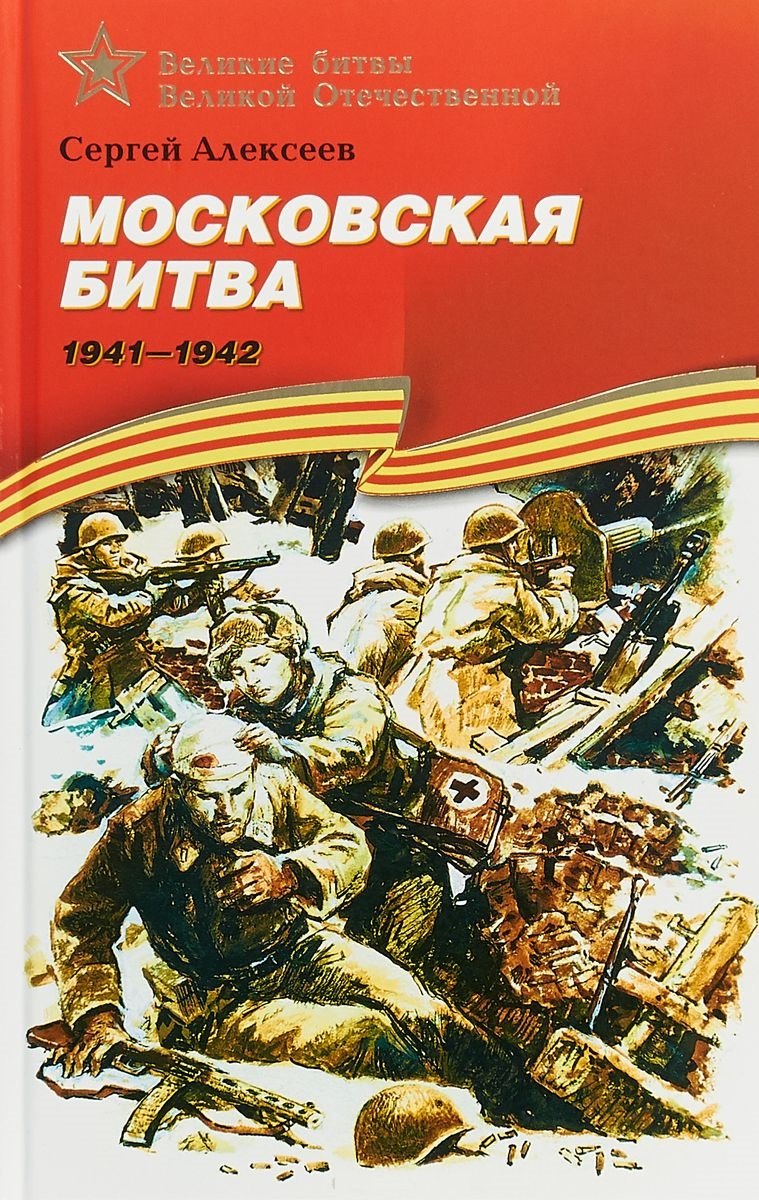 

Московская битва. 1941–1942: рассказы для детей